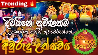 ගුරු තරු අවුරුදු  | Guru Tharu Awurudu  - දිවයිනේ ප්‍රවීණත ම උපකාරක පන්ති ගුරුවරුන්ගේ අවුරුදු උත්සවය