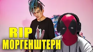 RIP MORGENSHTERN COLLECTION РЕАКЦИЯ | RIP МОРГЕНШТЕРН COLLECTION REACTION | МОРГЕНШТЕРН