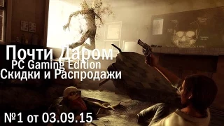 Почти Даром - PC Сентябрь 2015