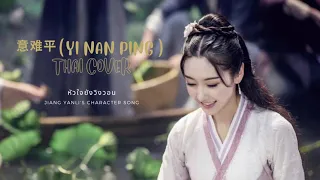 【Thai ver】意难平 (Yi Nan Ping ) - หัวใจยังวิงวอน