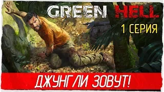 Green Hell -1- ДЖУНГЛИ ЗОВУТ! [Прохождение на русском]