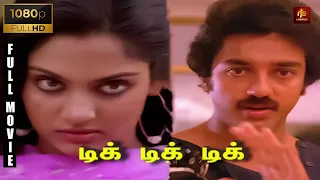 Tik Tik Tik Tamil Movie HD | Kamal Haasan , Madhavi , Swapna , Radha | P. Bharathiraja | Ilaiyaraaja