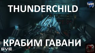 Eve online - гавани в 4 Thunderchild