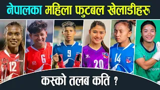 Top 10 Nepali Women Football Players || Biography, Salary, Monthly Income, Etc