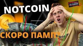 ЧТО ДЕЛАТЬ С НОТКОИН? Цена очень СКОРО Улетит! NOTCOIN когда продавать?