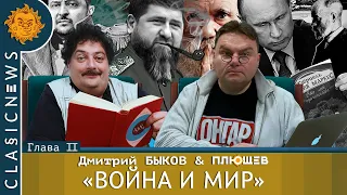 Classic news c Дмитрием Быковым. Бастион Бахмут, От Сталина до Кадырова, Иноагенты Пушкин и Толстой