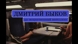 Дмитрий Быков про искусственный интеллект