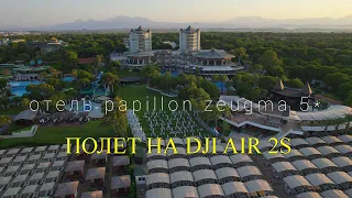 Отель Papillon Zeugma 5*.Турция, Белек 4 К