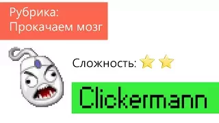 Автокликер Clickermann на примере игры Небеса