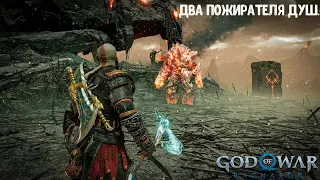 God of War Ragnarök. Как убить Двух Пожирателей душ.  Сложность Бог войны.