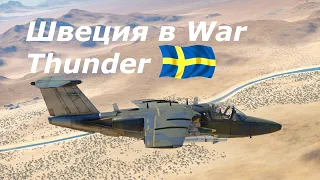 КАТАЕМ СРЕДНИЕ РАНГИ ШВЕЦИИ В War Thunder!