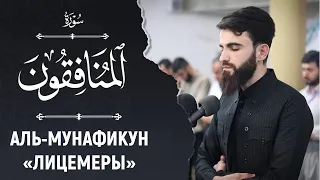 🕌 НЕВЕРОЯТНО КРАСИВОЕ ЧТЕНИЕ КОРАНА ! СУРА АЛЬ-МУНАФИКУН ВО ВРЕМЯ НАМАЗА !