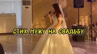 НЕВЕСТА ПРОЧИТАЛА ТРОГАТЕЛЬНЫЙ СТИХ МУЖУ НА СВАДЬБЕ 🥺💔