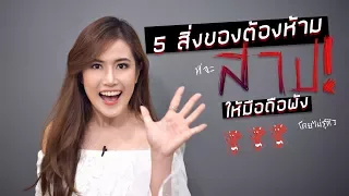 5 สิ่งของต้องห้ามที่จะสาปให้มือถือของคุณพังโดยไม่รู้ตัว [คุยเฟื่องเรื่องไอที] | เฟื่องลดา