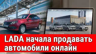 Автомобили LADA теперь можно купить онлайн по заводской цене