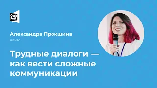 Александра Прокшина. Трудные диалоги — как вести сложные коммуникации