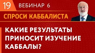 Какие результаты приносит изучение каббалы?