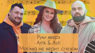 Руки вверх, Artik & Asti - Москва не верит слезам. Shanti Piano