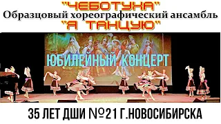 Танец «Чеботуха». Образцовый хореографический ансамбль «Я танцую» ДШИ №21 г.Новосибирска