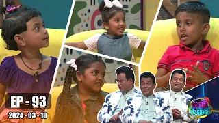 Podi Waddo - පොඩි වැඩ්ඩෝ | Episode 93 | 2024-03-10 | Hiru TV