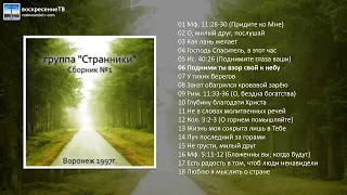 💿 Группа "Странники" - Сборник №1 (1997г.) МСЦ ЕХБ