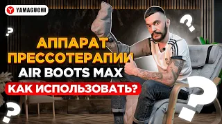 Аппарат для прессотерапии и лимфодренажа ног и рук  Air Boots Max от YAMAGUCHI