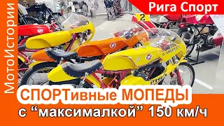 СПОРТивные МОПЕДЫ с "максималкой" 150 км/ч