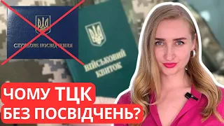 ТЦК без службових посвідчень. Великий Провал Влади.