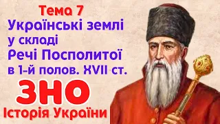 Тема 7 з програми ЗНО. Українські землі у складі Речі Посполитої в 1-й полов. XVII ст.