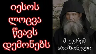 იესოს ლოცვა წვავს დემონებს - მ. ეფრემ არიზონელი