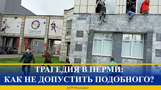 ТРАГЕДИЯ В ПЕРМИ: КАК НЕ ДОПУСТИТЬ ПОДОБНОГО?