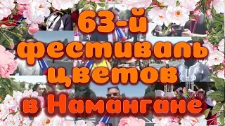 Скоро 63-фестиваль цветов в Намангане/Yaqinda 63-Namangan gullar festivali/The 63-Flower Fest soon