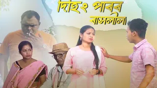 Dehing Paror Rakhlila | Assamese Short Film #shortfilm #assameseshortfilm #highlights
