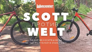 Scott против Welt. Обзор велосипедов за 85 тысяч рублей в 2022 году! // BIKE CENTER // Байк Центр