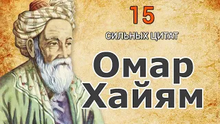 15 Самых Сильных Цитат Омара Хайяма о Жизни, о Любви, о Вине