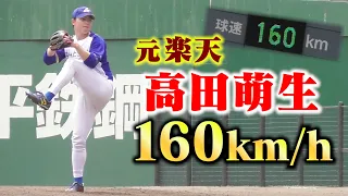 【奇跡】元 楽天・高田萌生が160キロ出しました。