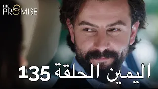 The Promise Episode 135 (Arabic Subtitle) | اليمين الحلقة 135