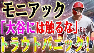 トラウトパニック！大谷翔平×ミッキー・モニアック！二刀流エース・大谷翔平の守護者！  MLBの新たな救世主が語る「彼の次の打順担うのはクール」