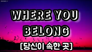 Where you belong [한국어로] [당신이 속한 곳] (Huckapoo의 노래)