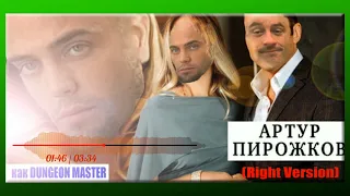 Артур Пирожков - #КакЧелентано ( ♂️ Right version, Gachi Remix ♂️ )