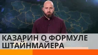 Чем опасна для Украины «формула Штайнмайера»?