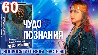 Виктория ПреобРАженская. «Чудо Познания». Вопросы и Ответы. Часть 60.