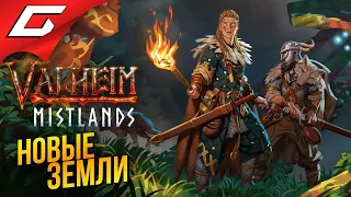 НОВЫЕ ЖУТКИЕ ЗЕМЛИ В ВАЛЬХЕЙМЕ ➤ VALHEIM: Mistlands