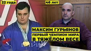 ЧЕМПИОН МИРА И ДОКТОР МЕДИЦИНСКИХ НАУК / МАКСИМ ГУРЬЯНОВ