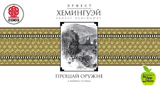 ЭРНЕСТ ХЕМИНГУЭЙ «ПРОЩАЙ ОРУЖИЕ». Аудиокнига. читает Сергей Чонишвили