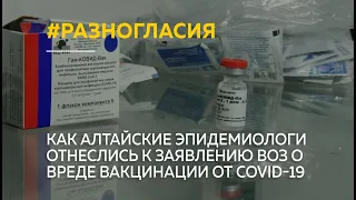 Как алтайские эпидемиологи отнеслись к заявлению ВОЗ о вреде вакцинации от COVID-19