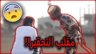 مقلب تحقير الناس الجزء الثالث