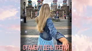 #Стамбул. Стамбул день 3. Isfanbul park и ТЦ