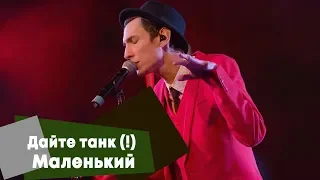 Дайте танк (!) - Маленький (LIVE: Брать живьём на о2тв)