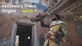 Assassin's Creed: Origins часть 1